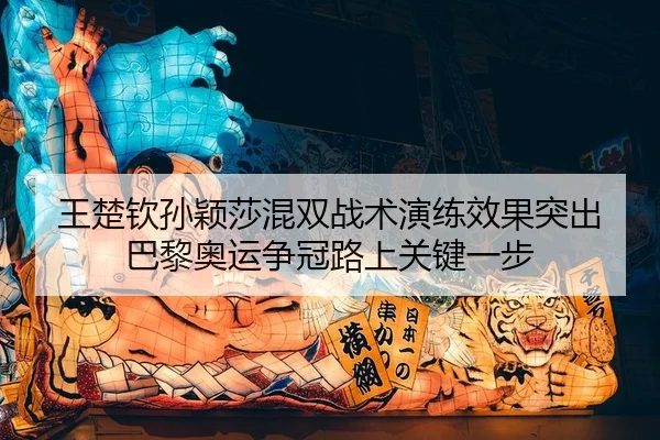 wang-chu-qin-sun-ying-sha-hun-shuang-zhan-shu-yan-lian-xiao-guo-tu-chu-ba-li-ao-yun-zheng-guan-lu-shang-guan-jian-yi-bu-2-666.jpg